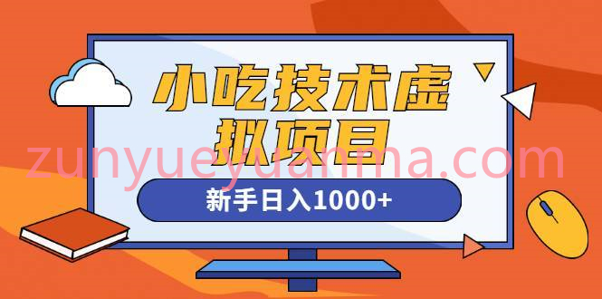 快手咸鱼豆瓣引流小吃技术虚拟项目视频课 新手日入1000+