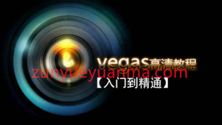 Vegas Pro 剪辑入门到精通视频教程