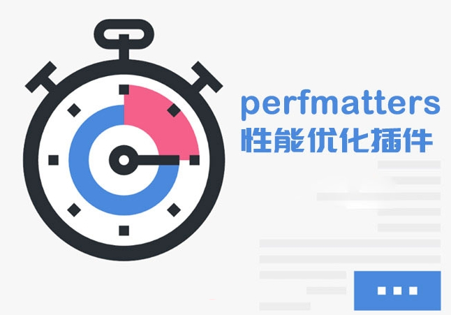 WordPress优化插件：Perfmatters v1.8.0