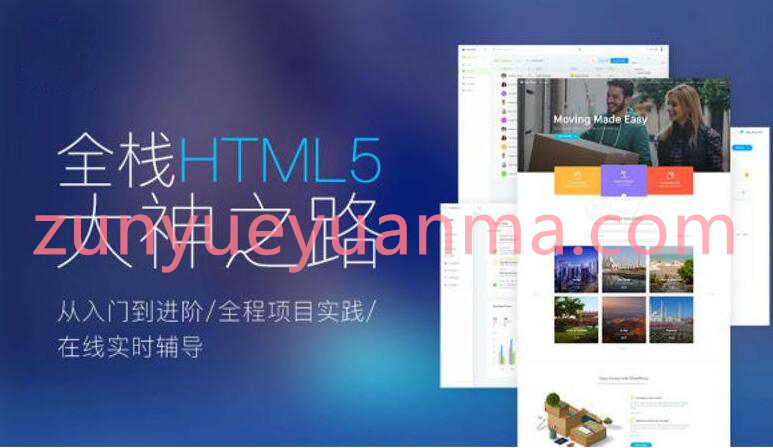 Web前端全栈HTML5+大神之路全程项目实践
